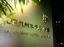 九州小仓JR酒店图片
