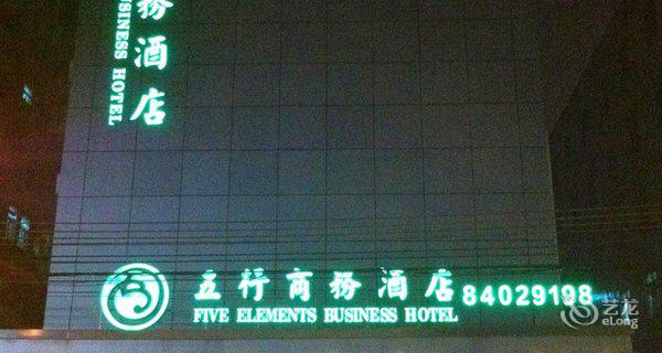 广州五行商务酒店3小时房图片
