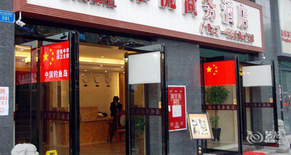 重庆雅悦商务酒店3小时房图片