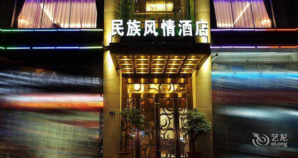 深圳民族风情酒店图片