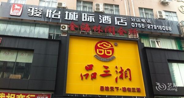 骏驿城际酒店(深圳宝安西乡)3小时房图片