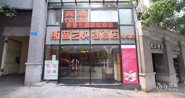 重庆斯普兰连锁酒店(机场店)4小时房图片