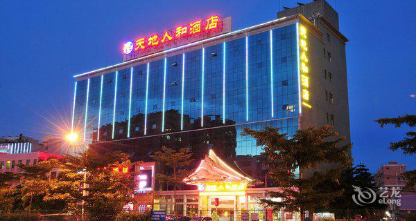 深圳天地人和酒店3小时房图片