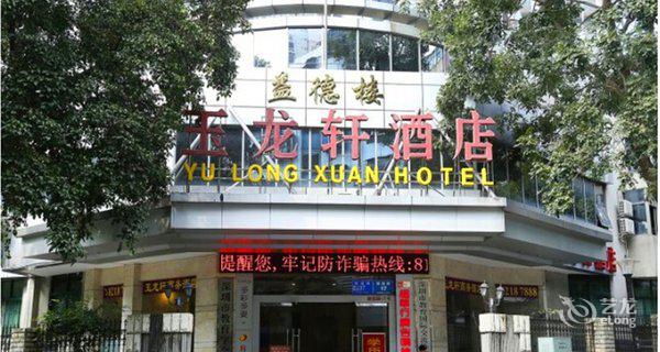 YulongxuanHotel3小时房图片