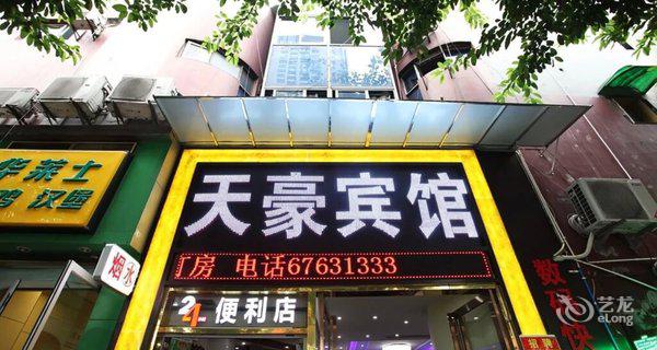 重庆天豪宾馆(红旗河沟店)3小时房图片