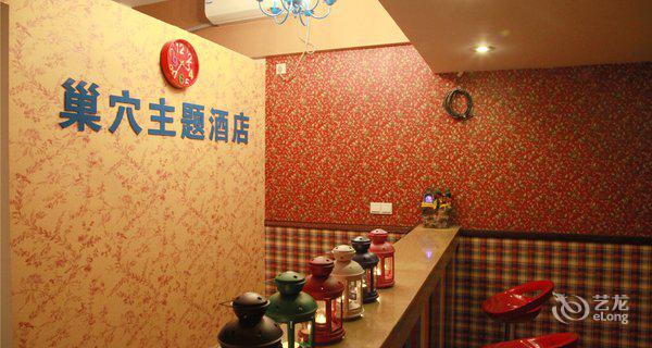 重庆巢穴主题酒店3小时房图片