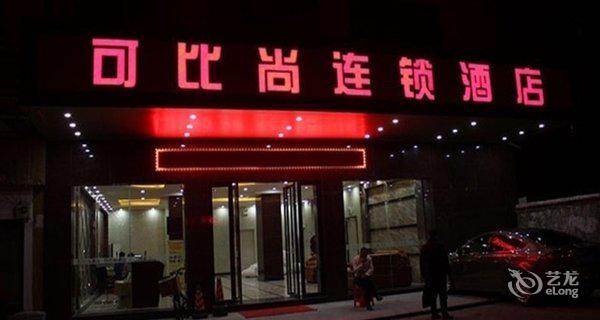 清远可比尚连锁酒店图片