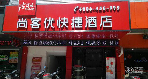 尚客优梅州嘉大店3小时房图片