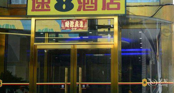 速8(北京公益西桥地铁站店)图片