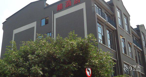 昆明维酒店(和园店)图片