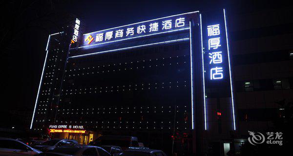 西安福厚商务快捷酒店图片