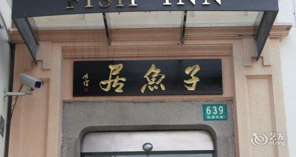 上海子鱼居宾馆(外滩店)图片