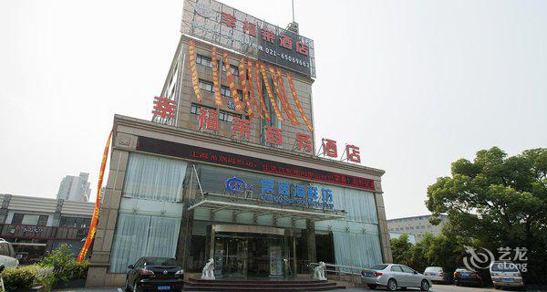 上海幸福莱商务酒店图片