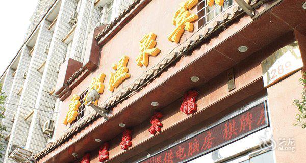 陕西唐都温泉酒店(西安)图片