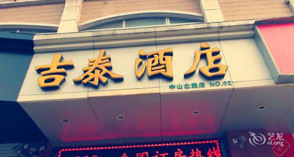 吉泰连锁酒店(上海沪太路长途汽车站店)图片