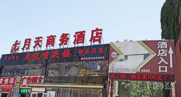 北京七月天商务酒店4小时房图片