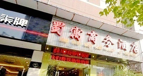 蜀寓连锁商务酒店(西五路店)4小时房图片