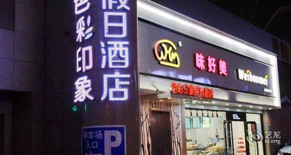 延安色彩印象假日酒店-钟点房图片