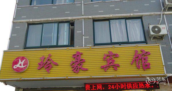 玲豪宾馆3小时房图片