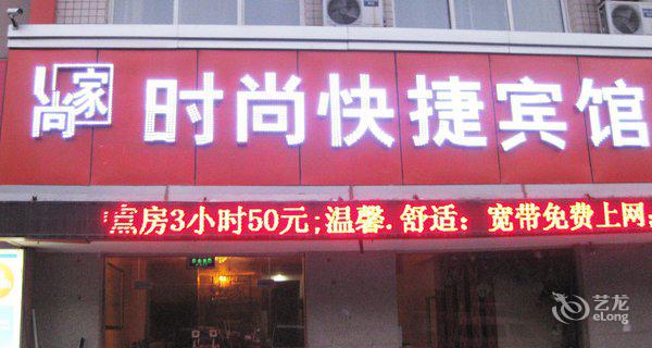 银川尚家快捷宾馆3小时房图片