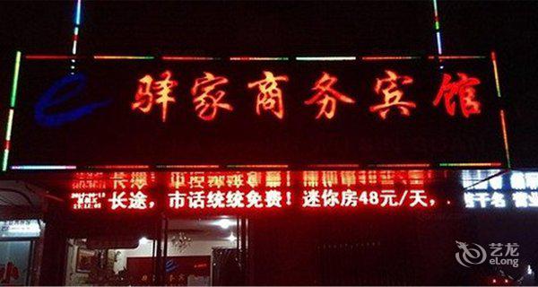 驿家商务宾馆(贺兰)图片