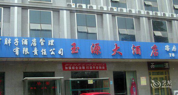 和田玉源大酒店3小时房图片