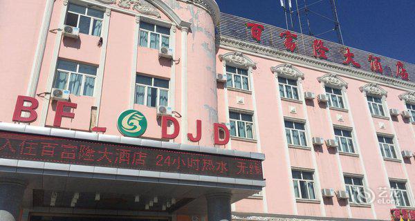 富蕴县百富隆大酒店4小时房图片