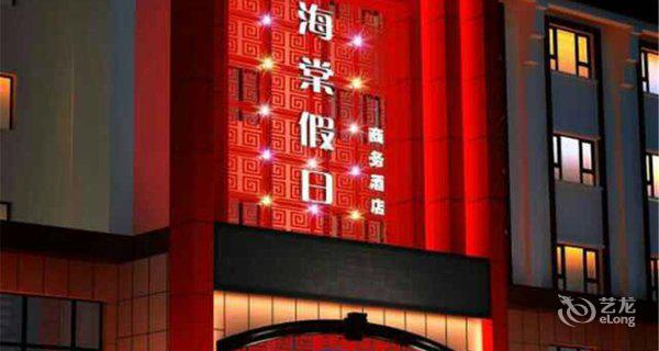 沙湾县海棠假日商务酒店3小时房图片