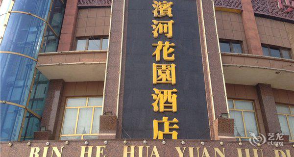 临朐滨河花园酒店2小时房图片