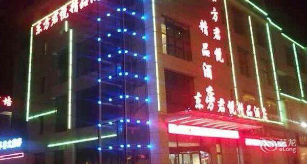 济宁嘉祥东方君悦精品酒店3小时房图片