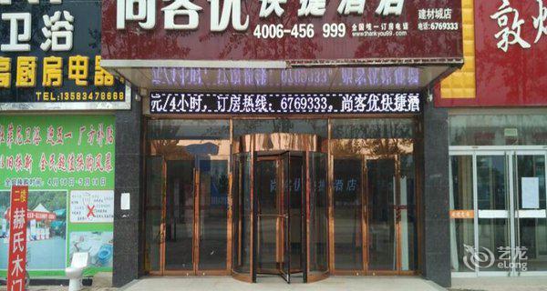 尚客优武城县建材城店4小时房图片