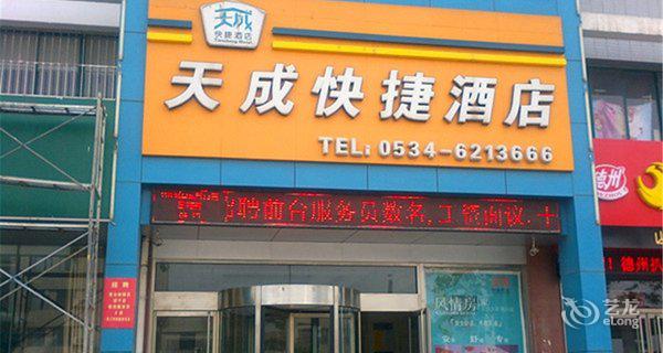 武城天成酒店(快捷店)4小时房图片