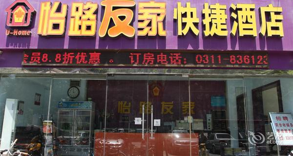 石家庄怡路友家快捷酒店4小时房图片