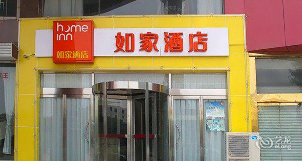 如家(辛集皮革城安定大街店)4小时房图片