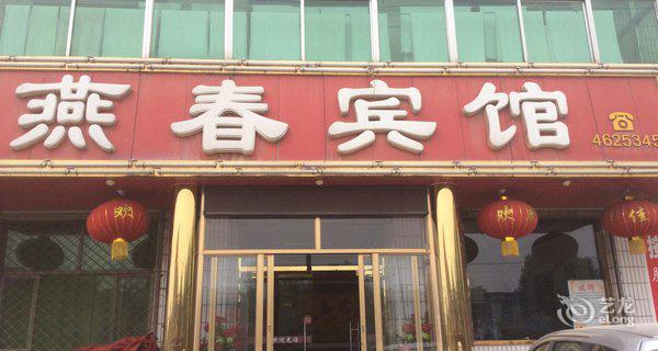 阜城县燕春宾馆4小时房图片