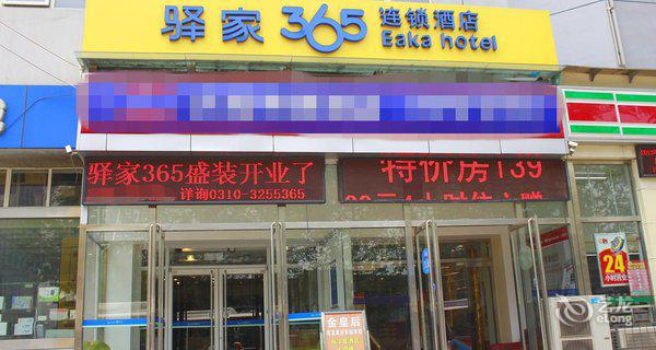 驿家365(邯郸火车站店)图片