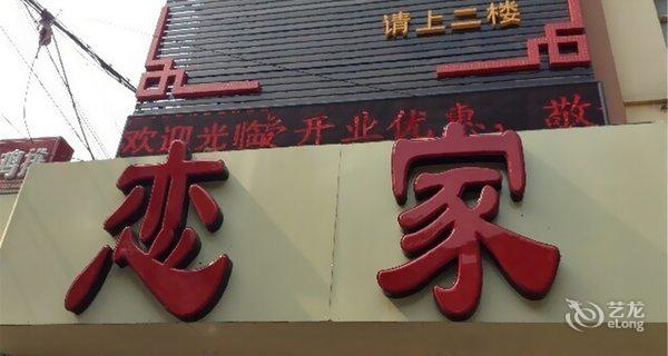 邯郸学步桥恋家快捷宾馆图片
