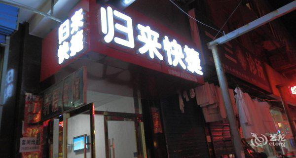 归来酒店(太原南站店)4小时房图片