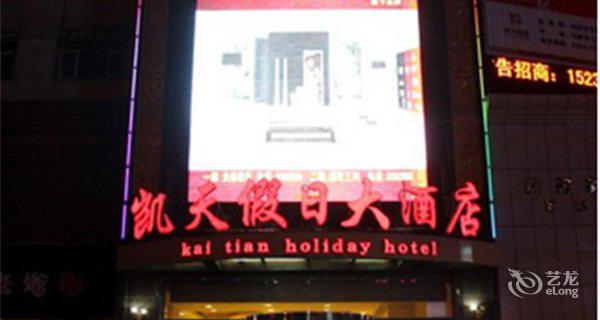 忻州凯天假日大酒店3小时房图片