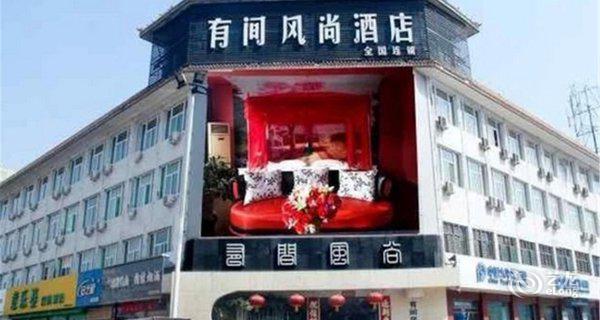 忻州有间风尚酒店图片