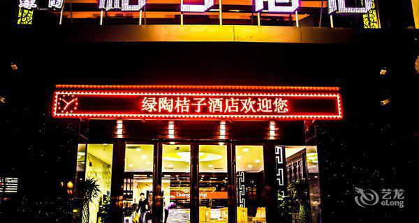 平遥绿陶桔子酒店4小时房图片