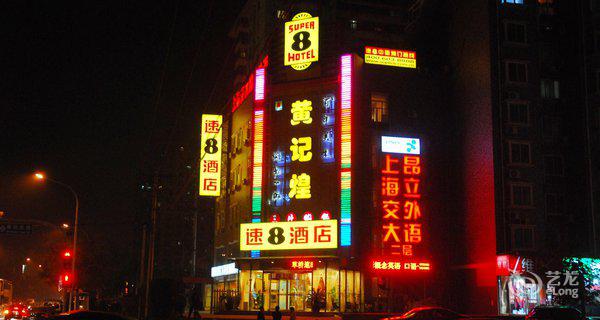 速8酒店(北京草桥地铁站店)图片