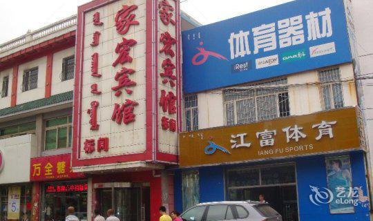呼和浩特家宏宾馆(温州步行街店)图片