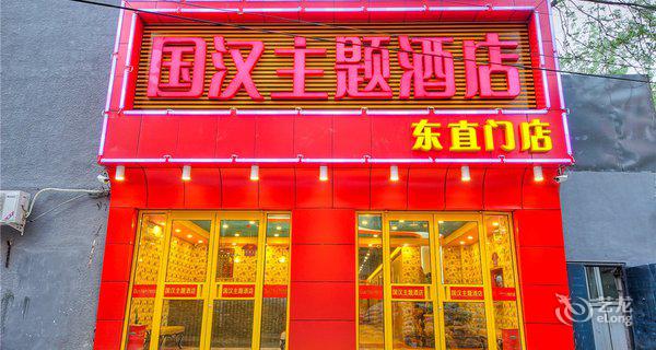 北京国汉主题酒店(东直门店)4小时房图片