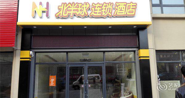 沈阳北半球快捷酒店(辉山店)3小时房图片