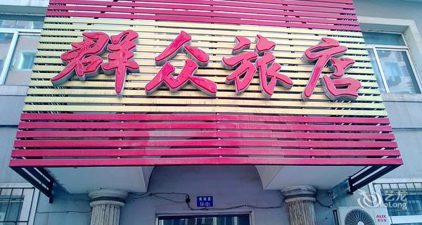 沈阳群众旅店4小时房图片