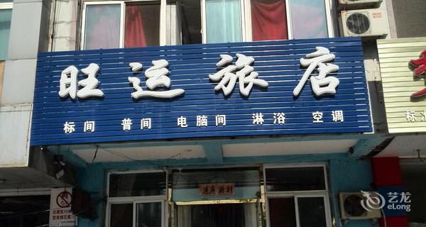 沈阳旺运旅店3小时房图片