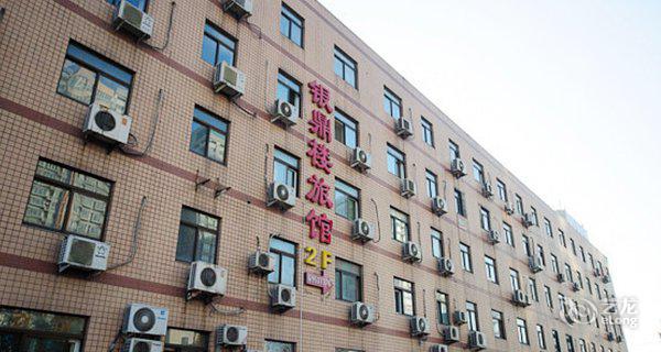 北京市银鼎楼旅馆4小时房图片