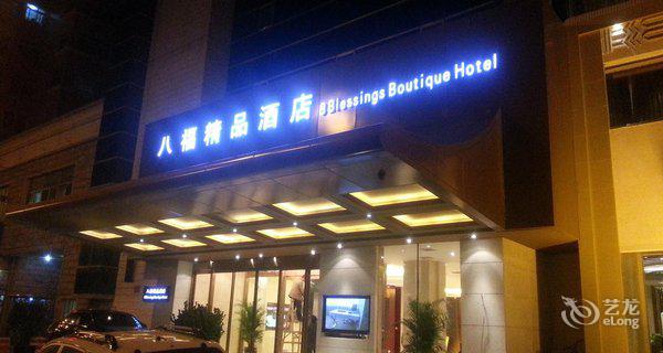北京八福精品酒店3小时房图片