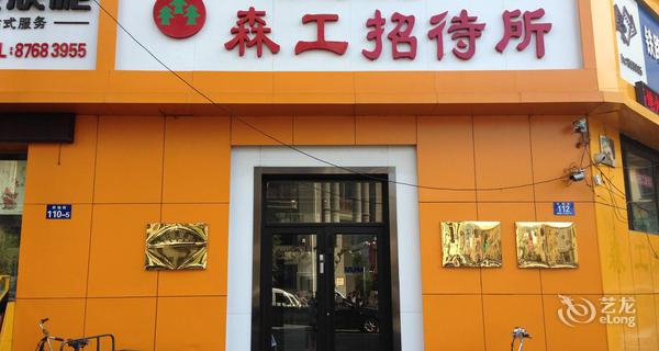 哈尔滨市森工招待所3小时房图片